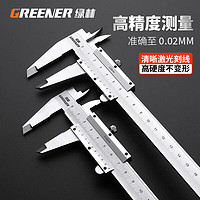 GREENER 绿林 游标卡尺 高精度工业级量具0.02mm机械式内外径深度测量工具