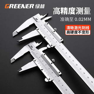 GREENER 绿林 游标卡尺 高精度工业级量具0.02mm机械式内外径深度测量工具