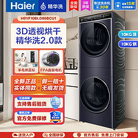 百亿补贴：Haier 海尔 叠黛和美H2洗烘套装10kg精华洗双擎热泵H9 YF10BLD86BCU1