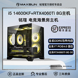 MAXSUN 铭瑄 14600KF/13600KF/12600KF/RTX4060TI游戏主机DIY组装电脑台式整机