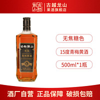 古越龙山 绍兴黄酒 无焦糖色青梅黄酒500ml*1瓶糯米酿造15度半甜型