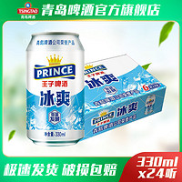 百亿补贴：TSINGTAO 青岛啤酒 PRINCE 王子啤酒 冰爽 啤酒 330ml*24听