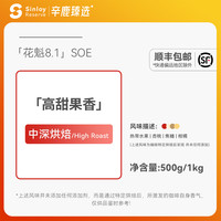 Sinloy辛鹿臻选花魁SOE 8.1埃塞俄比亚日晒G1意式咖啡豆500g/1kg
