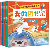 《我的图书馆》（套装12册）  