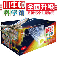 图书秒杀：《小牛顿科学馆》（续集、全面升级进阶版、套装共30册）