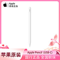 百亿补贴：Apple 苹果 Pencil 手写笔（USB-C）