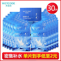 WETCODE 水密码 面膜贴密集补水保湿深层清洁玻尿酸滋润学生双层面膜正品