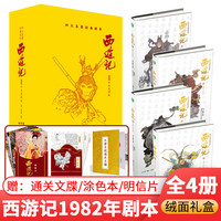 西游记1982年电视剧文学剧本精品绒面 意林 四大名经典影视文学本 精装套装图书名 书籍湖南少年儿童出版社
