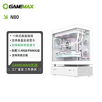 GAMEMAX 游戏帝国 N80台式电脑机箱ATX搭配6风扇支持垂直安装显卡 背插主板 曲面玻璃/纯白