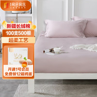 1号会员店（One's Member） 100支纯棉床笠 丁香紫 1.8米床 180*200+30cm