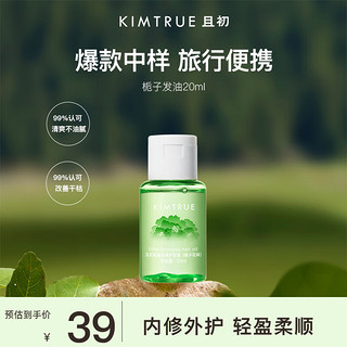 KIMTRUE 且初 护发精油1.0版20ml 栀子香