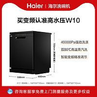 Haier 海尔 洗碗机嵌入式13套消毒变频智能升级W10全自动家用小型独立式