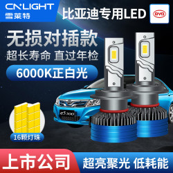 Cnlight 雪莱特 比亚迪卤素升级LED车灯F3速锐秦宋唐S6G356E156S28远光近光灯