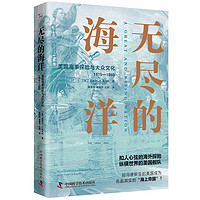 《无尽的海洋：美国海事探险与大众文化》