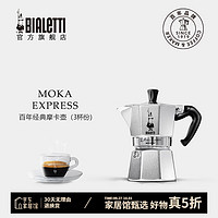 Bialetti 比乐蒂 MOKA EXPRESS 单阀摩卡壶  3杯份