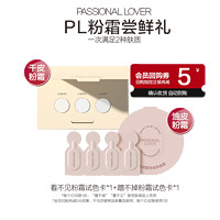 Passional Lover 恋火 PL新品蹭不掉粉霜/看不见粉霜粉底液小样-不支持改地址