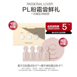 Passional Lover 恋火 PL新品蹭不掉粉霜/看不见粉霜粉底液小样-不支持改地址