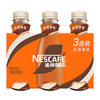 88VIP：Nestlé 雀巢 丝滑拿铁即饮咖啡拿铁味268ml*3瓶