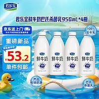 JUNLEBAO 君乐宝 鲜牛奶（单瓶950ml）100%生牛乳 巴氏杀菌乳 低温奶 组合装 君乐宝鲜牛奶950ml*4瓶