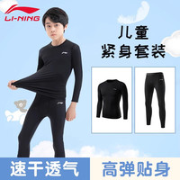 李宁儿童篮球训练服秋冬季打底紧身衣套装运动速干衣男童高弹足球