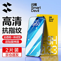 SMARTDEVIL 闪魔 苹果15/15pro钢化膜 iphone15promax手机膜plus高清抗指纹保护贴膜 2片