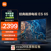 Xiaomi 小米 电视 ES65 120Hz高刷 4K多分区背光 远场语音 65英寸 智能平板电视机L65M7-ES