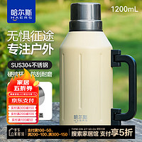 HAERS 哈尔斯 304不锈钢保温壶 1200ml 黄