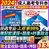 成人高考专升本2024年考试教材历年真题试卷高升专用书复习资料