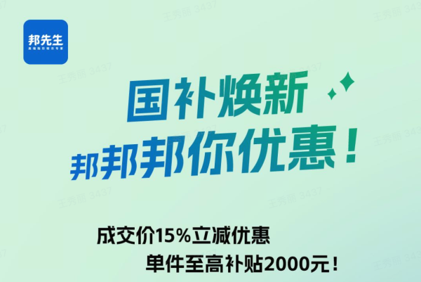 国补焕新风暴,“邦”你省钱享优惠,智能生活触手可及!