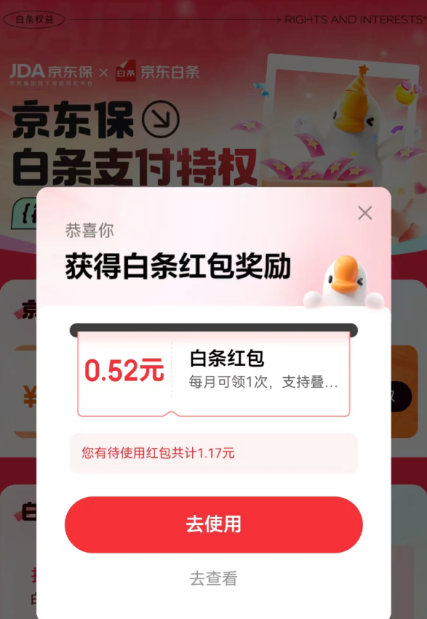 京东金融 白条x京东保专属权益 至高可领66元白条红包