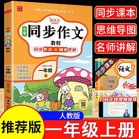 同步作文教程新版一二三四五六年级上册全新名师视频讲解小学生作文阅读大全配套人教版课本dr