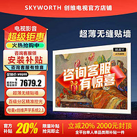 SKYWORTH 创维 壁纸电视 85A7D  85英寸超薄无缝贴墙