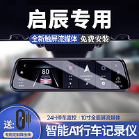 小昌哥 启辰d60 t70 t60 t90星d50 e30专用流媒体后视镜行车记录仪高清前后双录监控导航 套餐五64G电子狗包安装 启辰行车记录仪专车专用