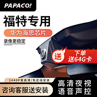 PAPAGO 趴趴狗 ?趴趴狗行车记录仪适用于福特翼虎锐界蒙迪欧福克斯探险者专车专用 双镜头+32G卡+送安装