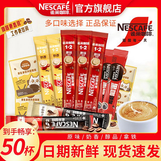 Nestlé 雀巢 50杯】雀巢咖啡1+2原味奶香厚乳拿铁醇品速溶咖啡粉多味组合提神