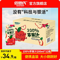 百亿补贴：佰恩氏 100%苹果汁饮料200ml*12瓶整箱果蔬汁饮品0添加非NFC苹果汁