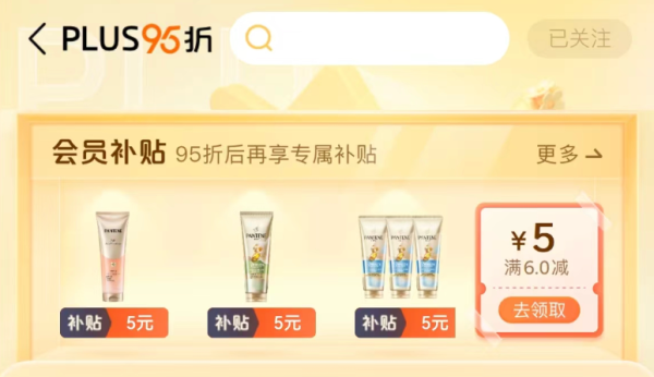 京东 PLUS会员补贴 领满6-5元券