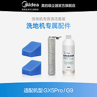 Midea 美的 洗地机GX5pro/G9配件礼包