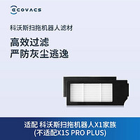 ECOVACS 科沃斯 地宝配件X1/T30家族滤芯过滤材料2个 不适配X1S PRO PLUS