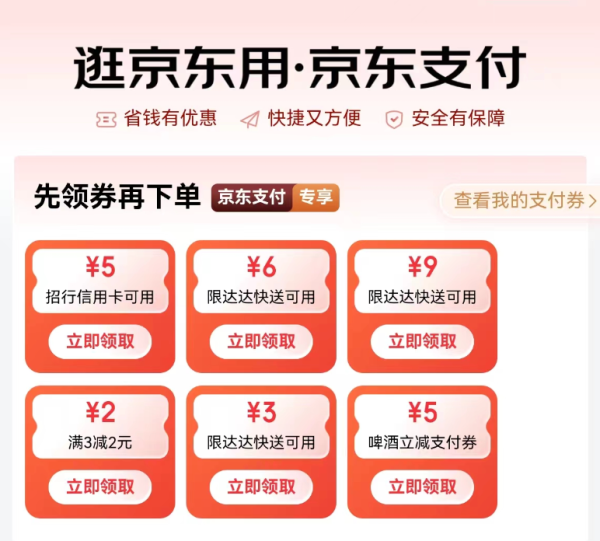 京东 支付专享福利 领3-2元支付券等