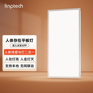 linptech 领普 智能人在平板灯人体存在感应全自动开关灯已接入米家智能控制 【30*60cm】24W