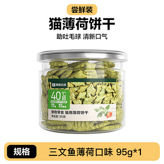 YANXUAN 网易严选 猫薄荷饼干新口味幼猫零食猫草猫草粒 95g