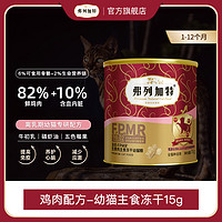 FREGATE 弗列加特 96%高肉含量主食冻干猫粮15g*2