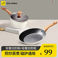 Cate Maker 卡特马克 麦饭石色不粘锅具组合套装 轻奢煎锅+轻奢奶锅（白色）