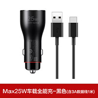 HUAWEI 华为 车载充电器 Max25W车载全能充黑色（含Type-c数据线)