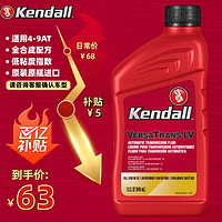 Kendall 康度 VERASTRANS LV系列 ATF LV 变速箱油 946ML