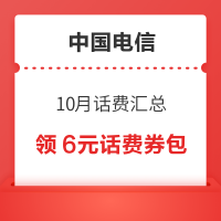 中国电信 10月话费汇总 连续充值领10-20元话费券