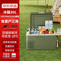 京东京造 车载冰箱压缩机制冷30L货车轿车车家两用冷冻冷藏12v24v