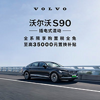 VOLVO 沃尔沃 购车订金 S90 插混 沃尔沃汽车 Volvo RECHARGE T8 四驱 智雅豪华版