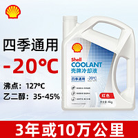 Shell 壳牌 hell 壳牌 京东自营壳牌，防冻液水箱宝  -20℃ 4L ，再也不怕天寒地冻